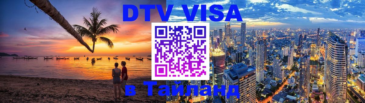 Стоимость и условия DTV визы — оформление в Таиланд под ключ - 07.12.2025 