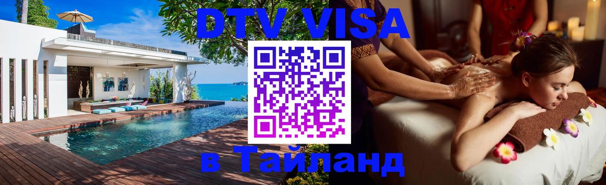 ДТВ виза в Таиланд 